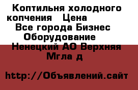 Коптильня холодного копчения › Цена ­ 29 000 - Все города Бизнес » Оборудование   . Ненецкий АО,Верхняя Мгла д.